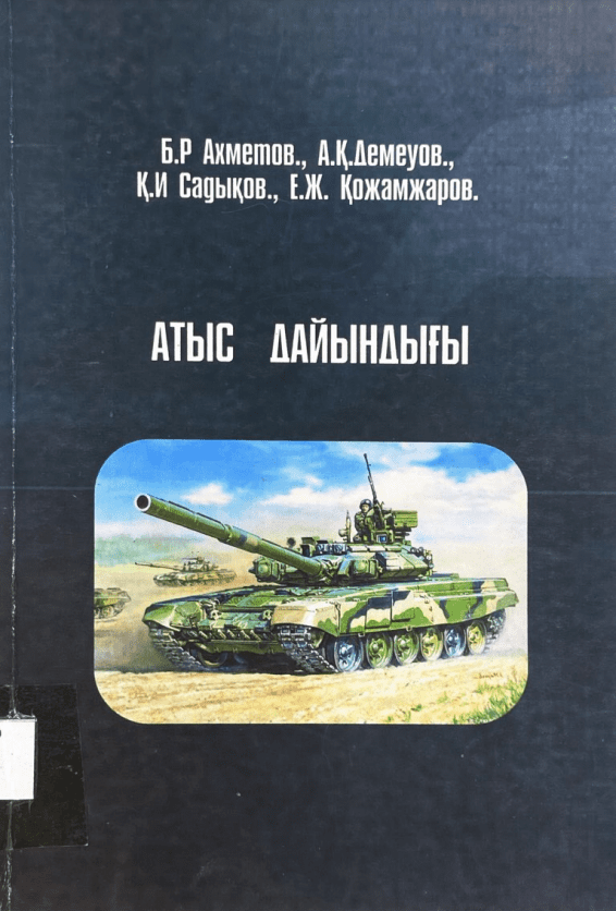 Атыс дайындығы