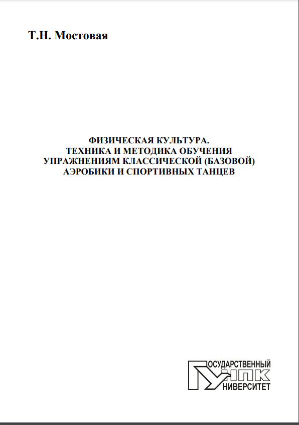 ФИЗИЧЕСКАЯ КУЛЬТУРА. ТЕХНИКА И МЕТОДИКА ОБУЧЕНИЯ УПРАЖНЕНИЯМ КЛАССИЧЕСКОЙ (БАЗОВОЙ) АЭРОБИКИ И СПОРТИВНЫХ ТАНЦЕВ