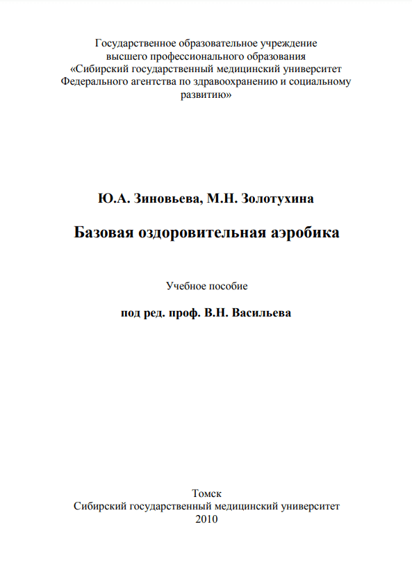 Базовая оздоровительная аэробика. Учебное пособие