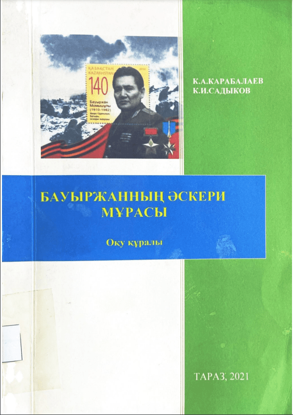 Бауыржанның әскери мұрасы