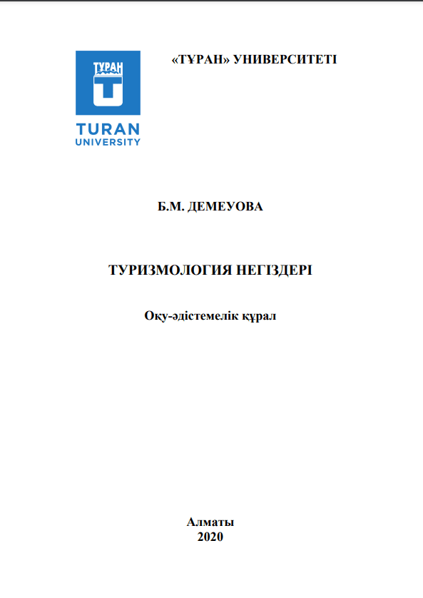 ТУРИЗМОЛОГИЯ НЕГІЗДЕРІ. Оқу-əдістемелік құрал