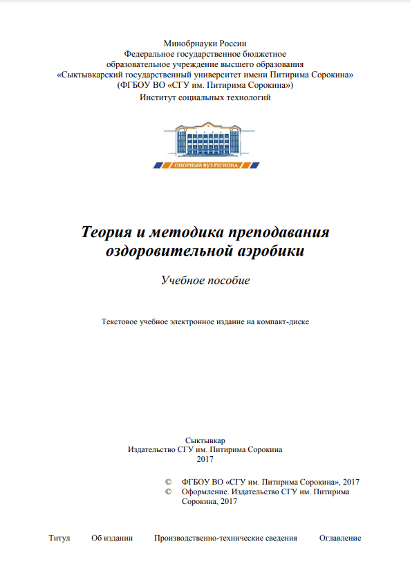 Теория и методика преподавания оздоровительной аэробики. Учебное пособие