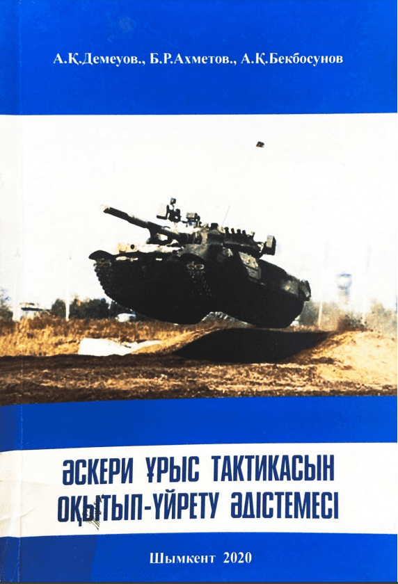 Әскери ұрыс тактикасын оқытып-үйрету әдістемесі