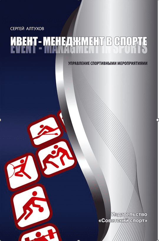 Ивент менеджмент в спорте. Управление спортивными мереприятиями. Учебо-методическое пособие