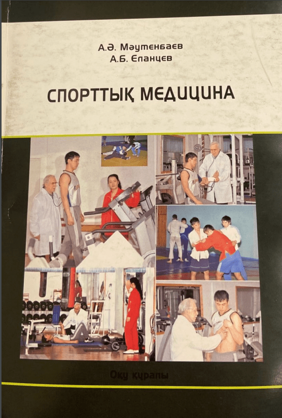 Спорттық медицина. оқу құралы