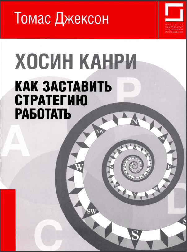 Хосен Канри: как заставить стратегию работать