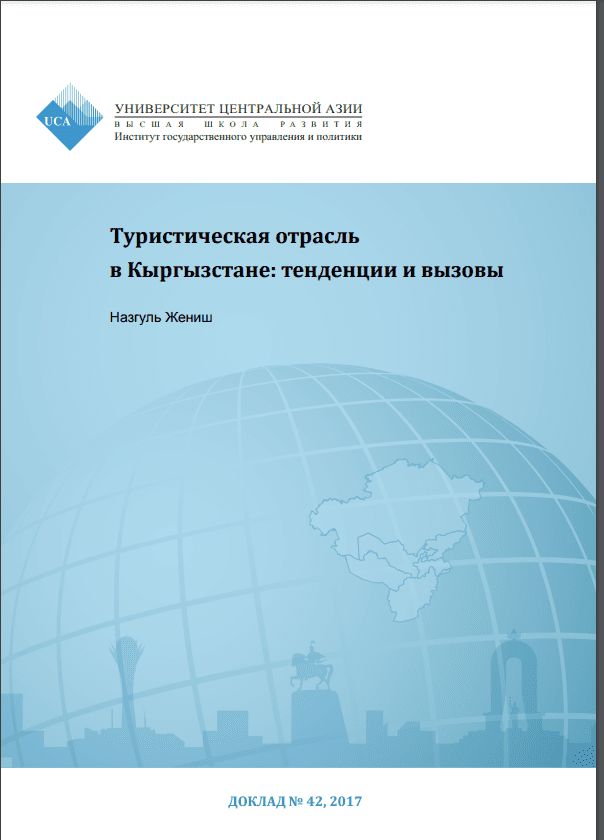 Туристическая отрасль в Кыргызстане: тенденции и вызовы