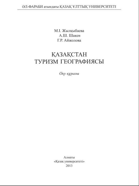 Қазақстан туризм географиясы