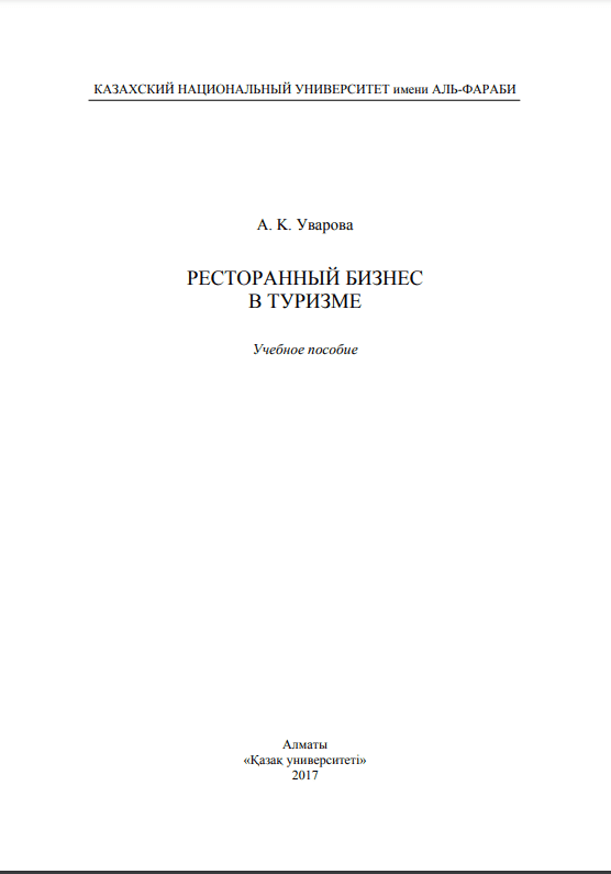 РЕСТОРАННЫЙ БИЗНЕС В ТУРИЗМЕ. Учебное пособие