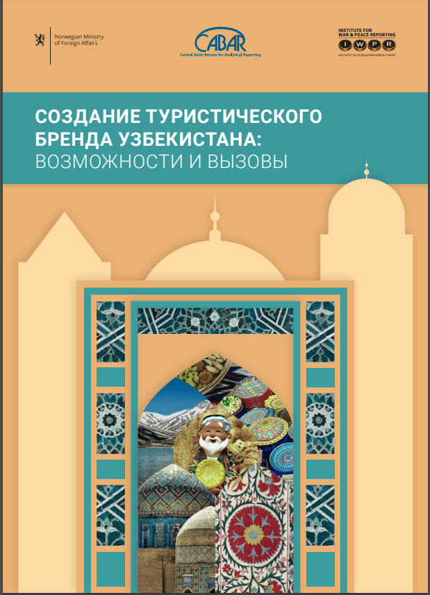 СОЗДАНИЕ ТУРИСТИЧЕСКОГО БРЕНДА УЗБЕКИСТАНА: ВОЗМОЖНОСТИ И ВЫЗОВЫ