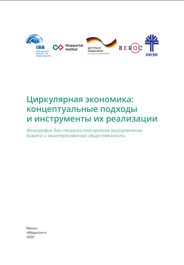 Циркулярная экономика: концептуальные подходы и инструменты их реализации