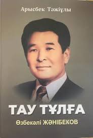Өзбекәлі Жәнібековтың туғанына 95 жыл!