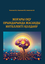 Жоғары оқу орындарында жасанды интеллекті қолдану