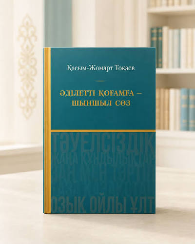 Мемлекет басшысы Қасым-Жомарт Кемелұлы Тоқаевтың «Әділетті қоғамға – шыншыл сөз» атты жаңа кітабы университет кітапханасының қорына енгізілді