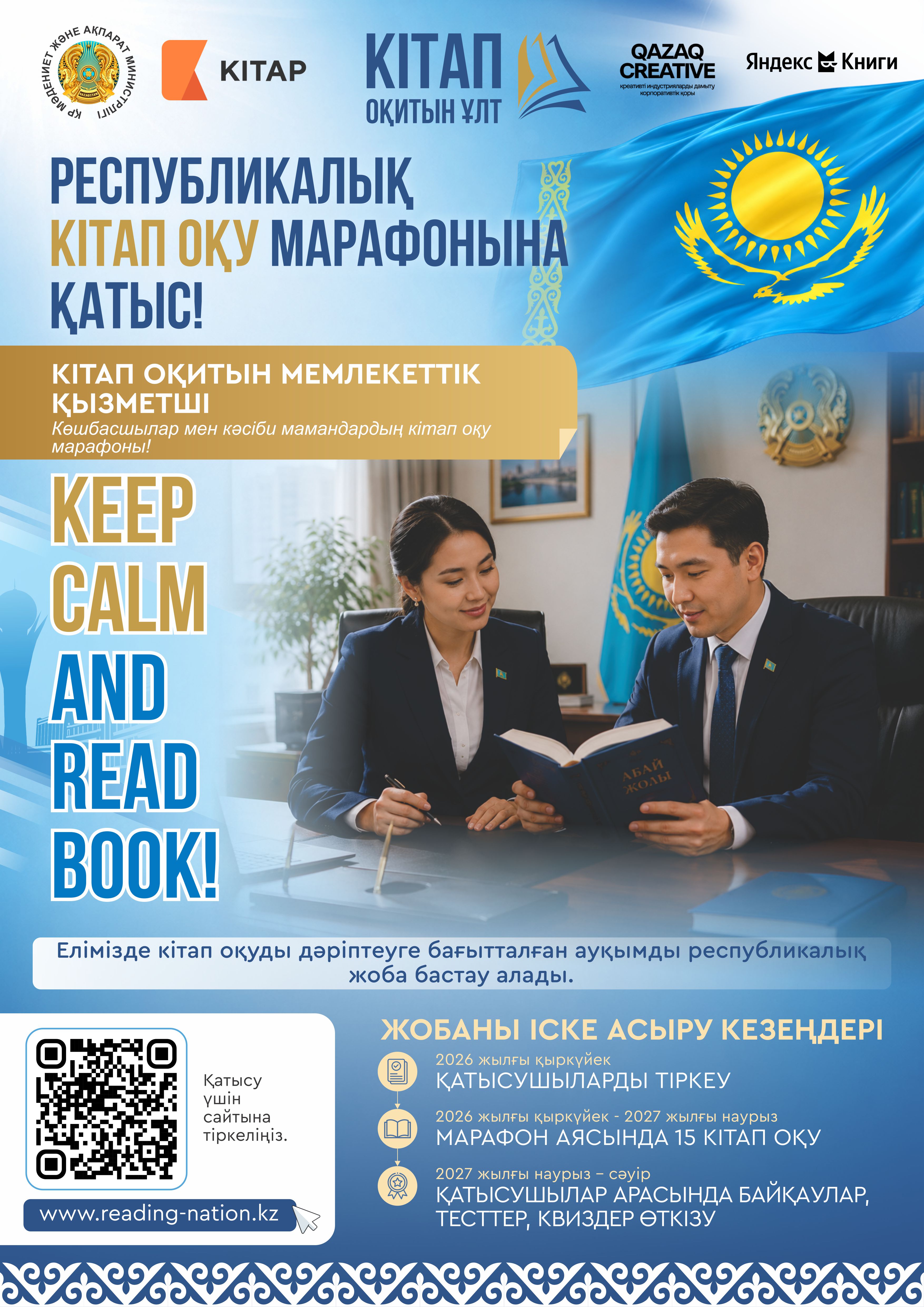 «Кітап оқитын ұлт» жобасы басталды